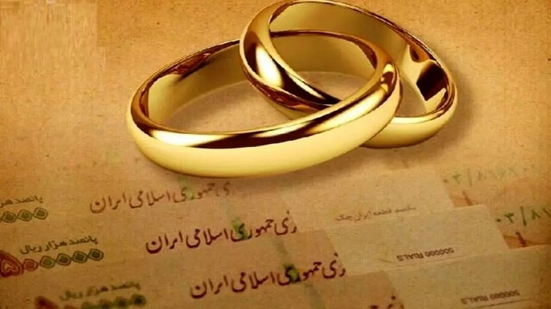 وام جهیزیه وزارت صمت