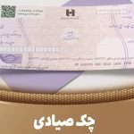 رنگ چک صیادی