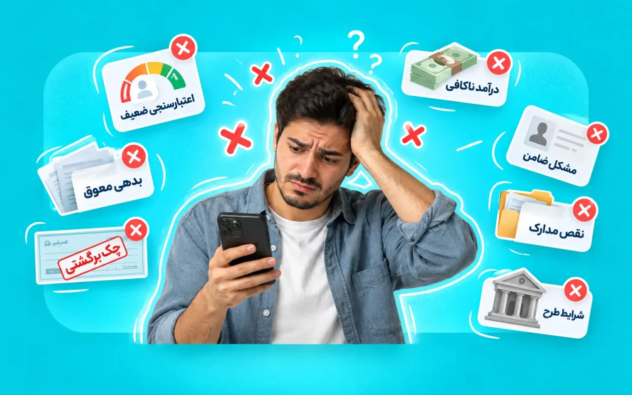 چرا درخواست وام من رد میشود؟ دلایل و راه حل ها